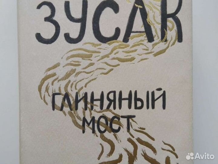 Маркус Зусак 