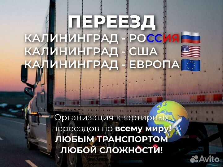 Перевозка личных вещей/переезд из Калининграда