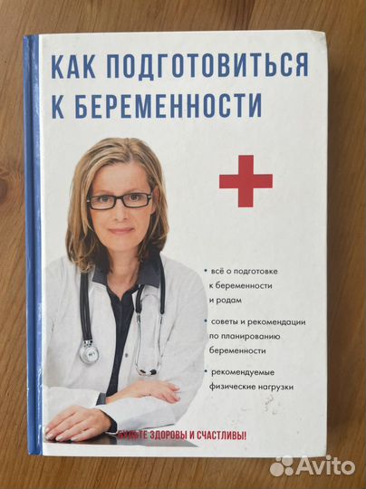 Книга «Как подготовиться к беременности»