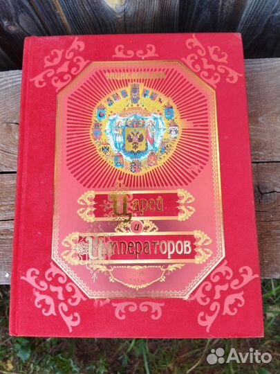 Книга Энциклопедия Царей и Императоров