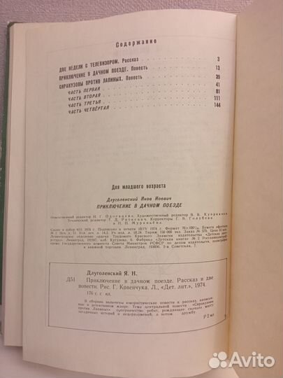 Я.Длуголенский Приключение в дачном поезде. 1974 г