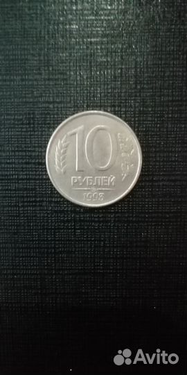 Монеты 10 рублей