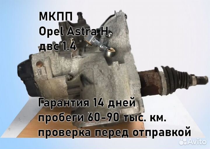 МКПП Opel Astra H 1.4