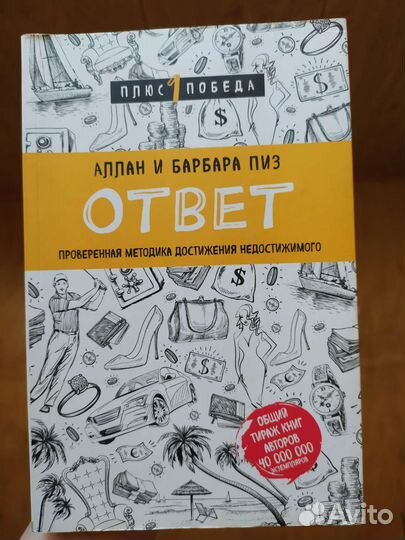 Ответ Барбара и Алан Пиз