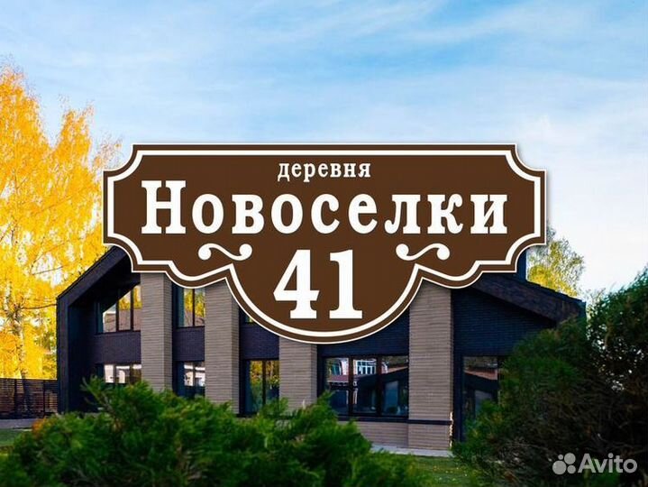 Таблички адресные