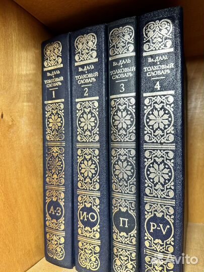 Толковый словарь в 4 томах Даля