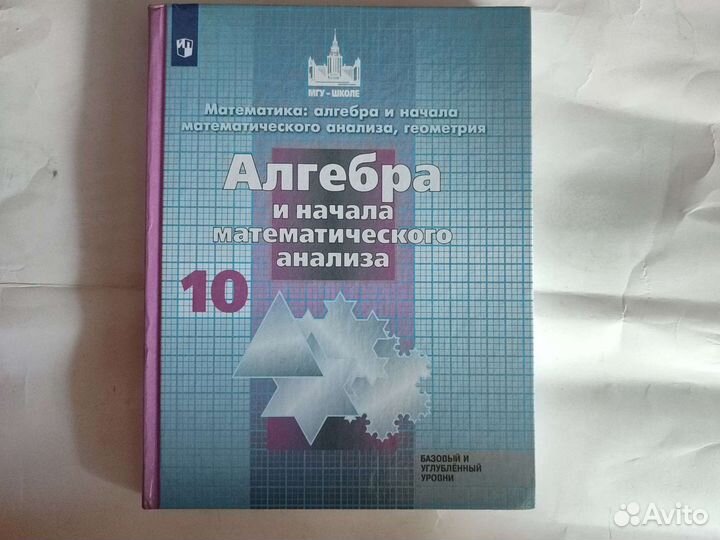 Алгебра 10класс Никольский учебник