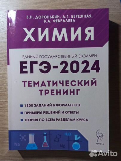 Химия. ЕГЭ-2024. В. Н. Добронькин