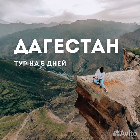 Тур в Дагестан в рассрочку