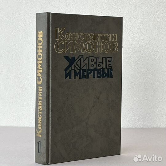 Константин Симонов Живые и мертвые 1989 г изд