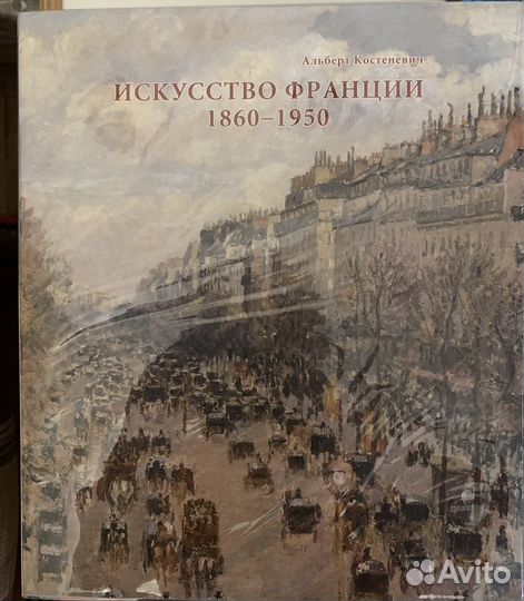 Искусство Франции 1860-1950 живопись скульптура