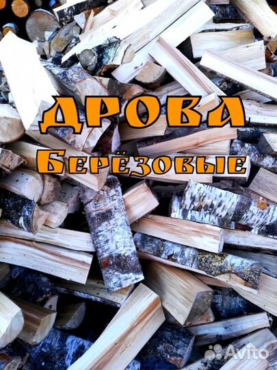 Дрова с доставкой