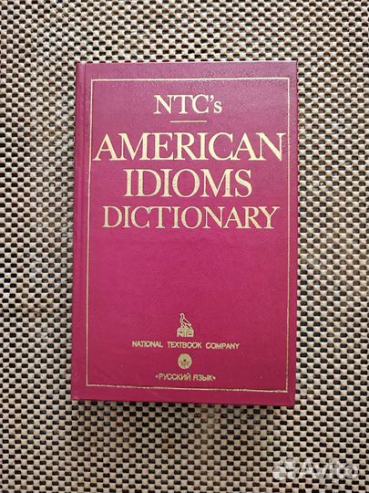 Словарь американских идиом