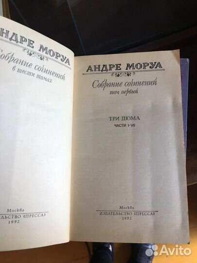 Андре Моруа собрание сочинений в 6 томах