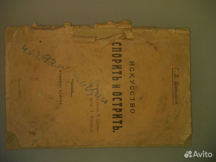 1927 г. искусство спорить и острить