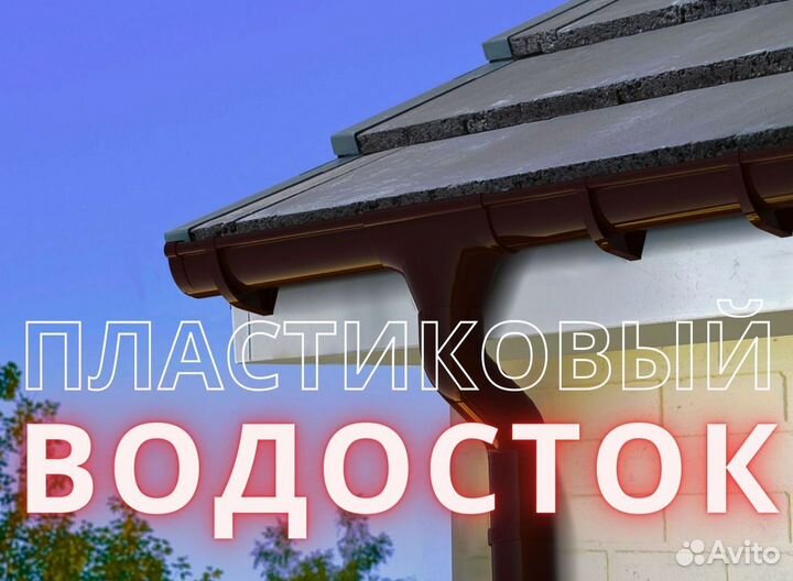Пластиковый водосток