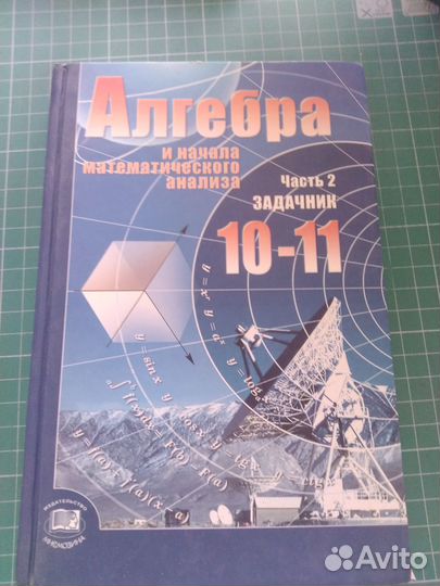 Учебник по алгебре 10-11 класс