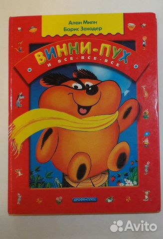 Милн, Заходер Винни-Пух и все-все-все Худ. Чижиков