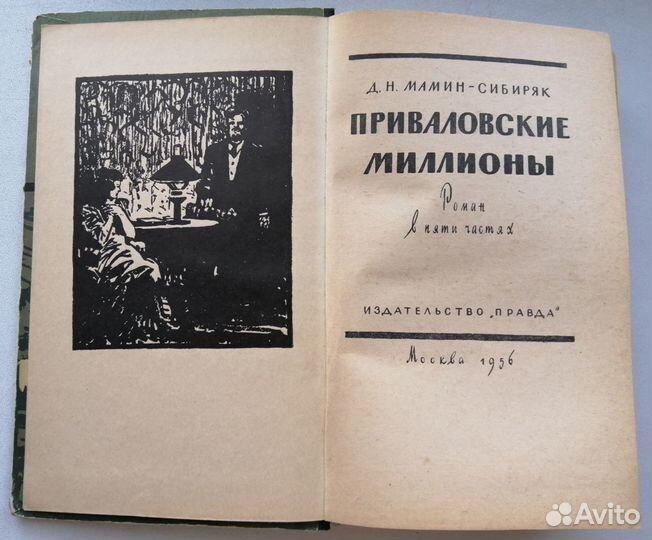 Д. Мамин-Сибиряк. Приваловские миллионы. 1956 г