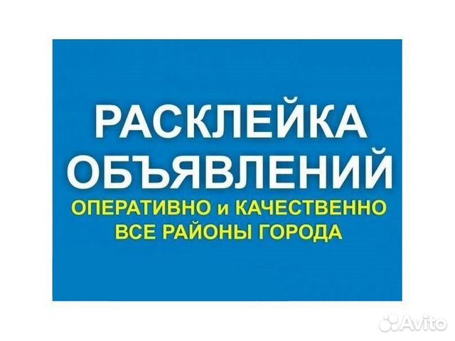 Расклейка объявлений в Уфе, Благовещенске