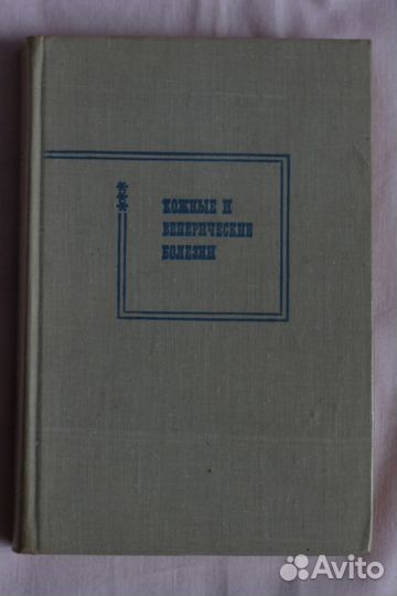 Советские учебники Кожные и венерические болезни