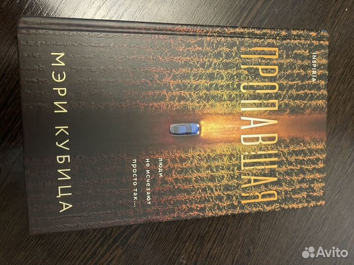 Книга Пропавшая Мэри Кубица