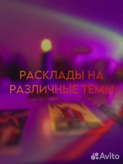 Таролог, гадание на картах таро, расклад таро