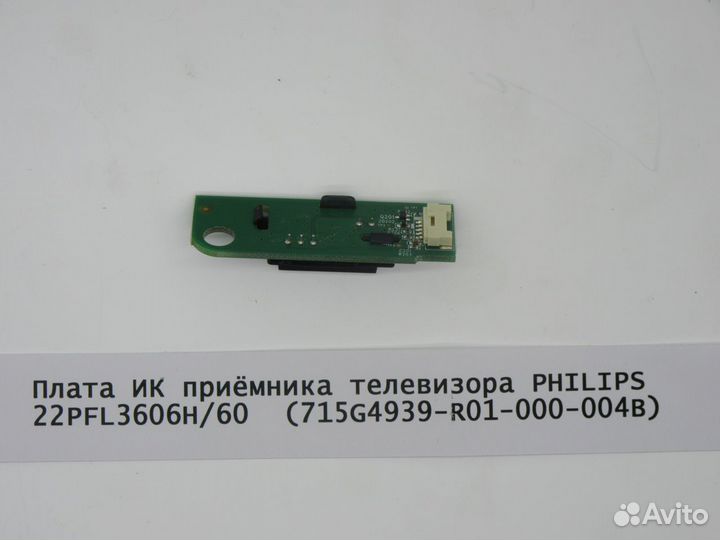 Плата ик приёмника телевизора philips 22PFL3606H/6