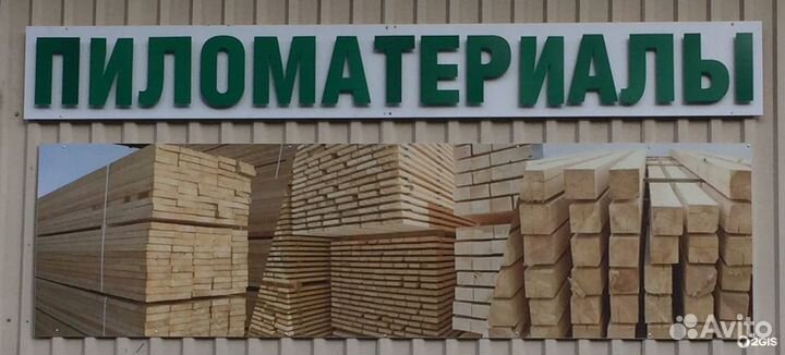 Пиломатериал