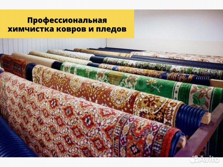 Чистка Стирка Ковров