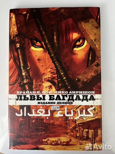 Брайан К. Вон «Львы Багдада» графический роман