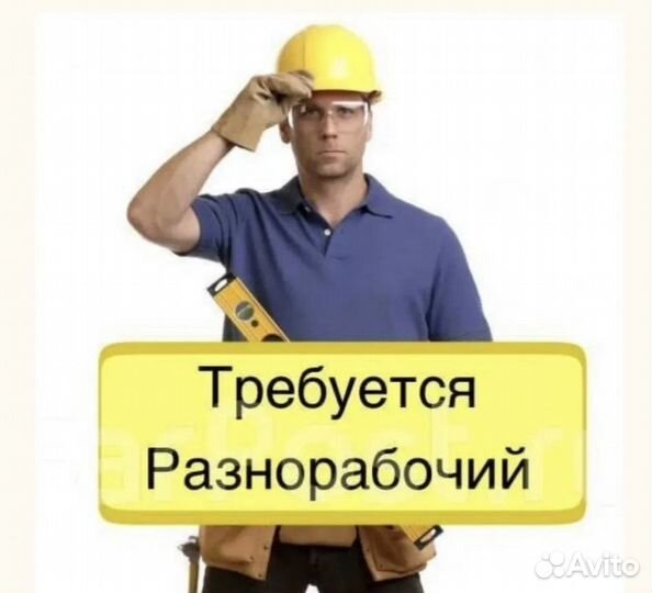 Грузчик разнорабочий