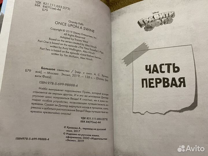 Эксмо Книга Большое свинство, Disney. Гравити Фолз