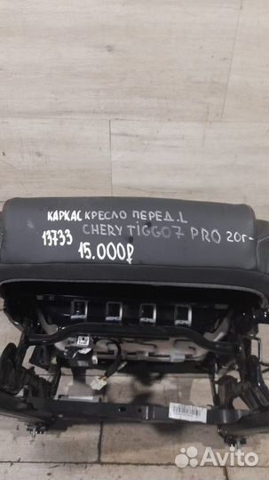 Каркас кресла передний левый Chery Tigoo 7 Pro С