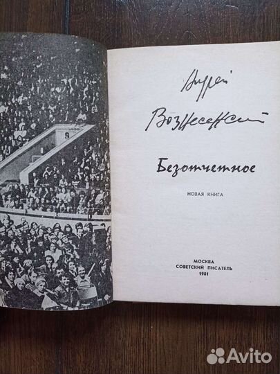 Русская поэзия. Андрей Вознесенский, 1981 год