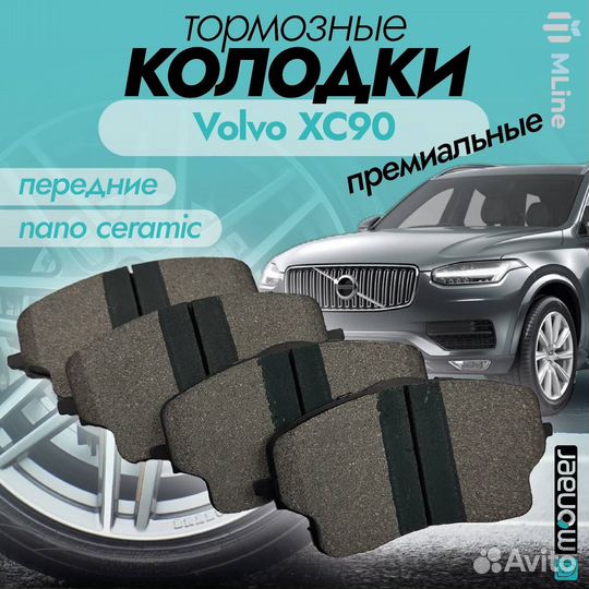 Колодки тормозные передние керамические Volvo XC90