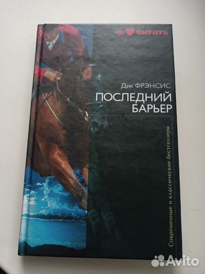 Дик Фрэнсис Последний барьер