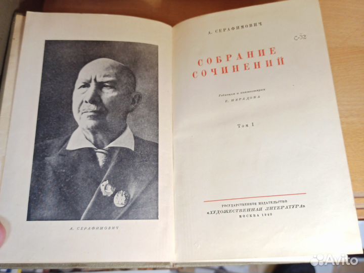 А. С. Серафимович собрание сочинений 10т 1940-1948