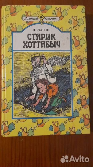 Детские книги. Старик Хоттабыч