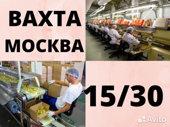 Упаковщик/ Сборщик от 15 смен. Вахта еда/жилье