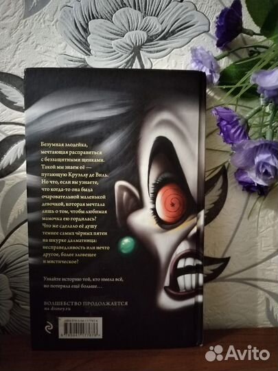 Книга Круэлла де Виль