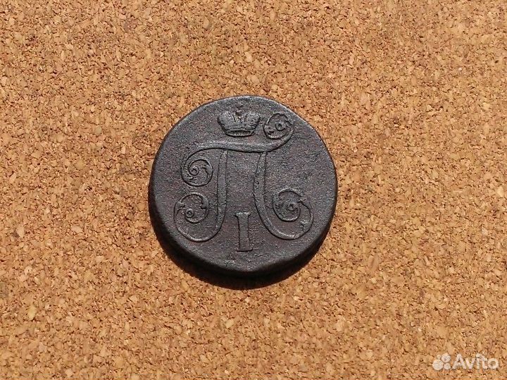 1 копейка 1799 г. ем Павел I