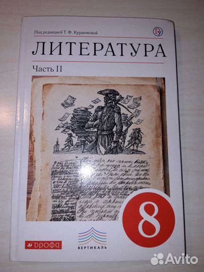 Учебник Литература 8 кл.2ч. Курдюмова