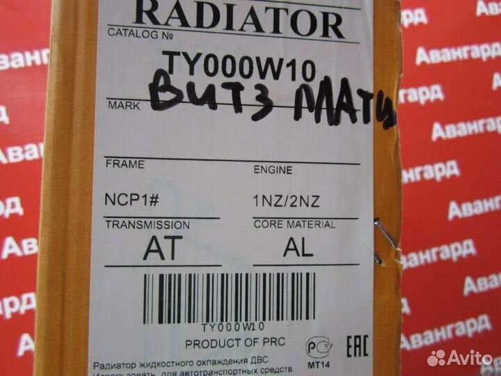 Радиатор охлаждения Toyota Vitz NCP10 / NCP13 1NZ