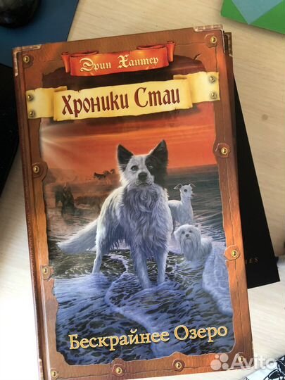 Хроники стаи.Эрин Хантер