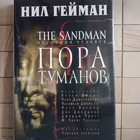 Нил Гейман Sandman Песочный человек 4