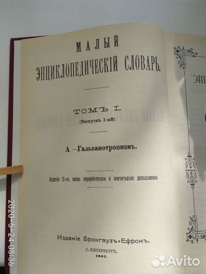 Малый энциклопедический словарь В 4-х томах