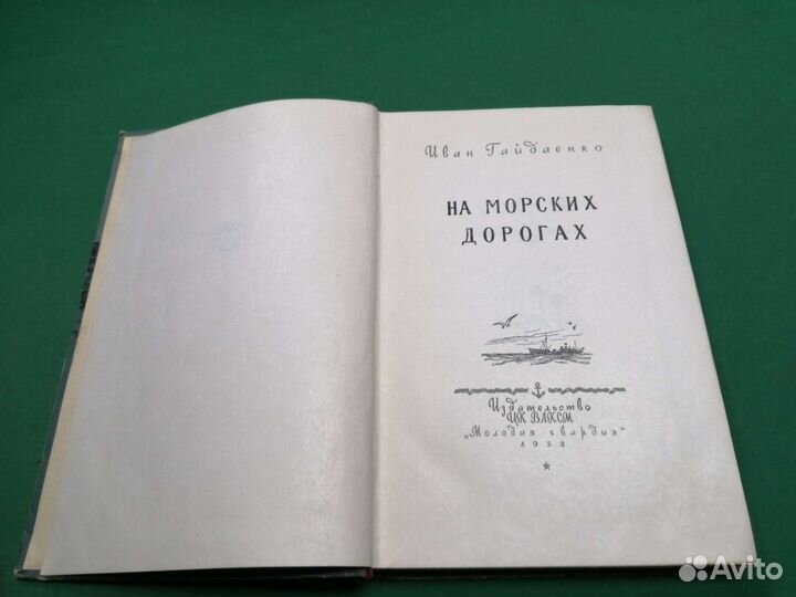 Иван Гайдаенко На морских дорогах 1953г