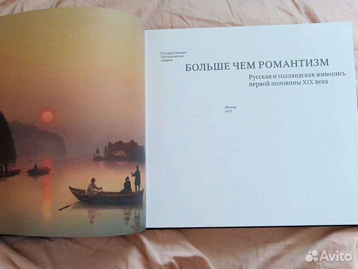 Книга искусство Больше чем романтизм