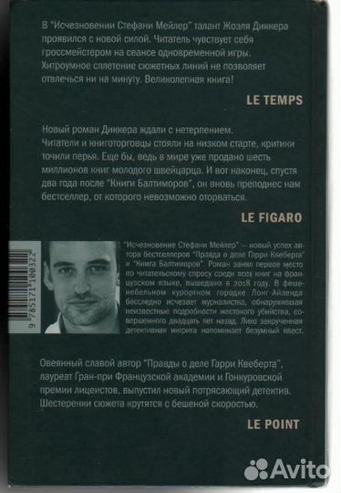 Исчезновение Стефани Мейлер Диккер Жоэль